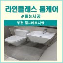 월드메르디앙 소사 | 경기 부천 월드메르디앙소사역 줄눈시공 사진 후기 비용