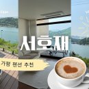서호재 이미지