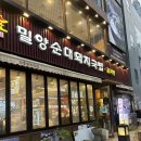 정아돼지국밥 - 창원시 의창구 | 부산 해운대 웨이팅 맛집 돼지국밥 솔직 후기 '밀양순대돼지국밥 부산본점'