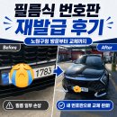 (주)미래자동차종합공업사 | 필름식 자동차 번호판 재발급 후기｜노원구청 방문부터 강북번호판제작소 탈부착까지