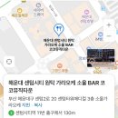 홈플러스 센텀시티점 앞(트럼프월드센텀1 D동 맞은편) | 요즘 핫하더라 센텀시티 근처 술집 소울가라오케