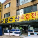 청정수산포장전문