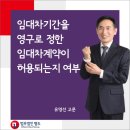 임대차기간을 영구로 정한 임대차계약이 허용되는지 여부 이미지