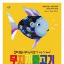싱어롱콘서트 뮤지컬 무지개 물고기 이미지