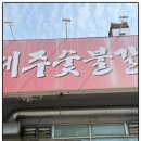 판암동210 | 판암동맛집 갈비 제주숯불갈비명가 점심 돌솥밥 쌈밥