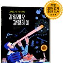 [크레용하우스] 임프린트 바나나북 신간🍌 ＜그래도 지구는 돈다 갈릴레오 갈릴레이＞ 이미지