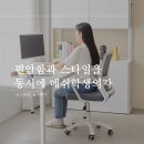 정석 코딩 컴퓨터 교습소 | &#34;우리 아이 공부시간이 달라졌어요!&#34; 학생의자 고민 끝, e스마트 바젠의자 메쉬 컴퓨터의자 리얼후기