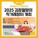 정남진우리김부각 영농조합법인 | 🥬🍂 2025 동작구 김장철맞이 직거래장터 개최🥬🍂