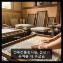 장인정신 깃든 전통한지공예품 | 전주전통한지원, 천년의 종이를 내 손으로