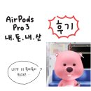 거금돈 | [후기] 에어팟 프로3 내.돈.내.산 후기