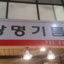 광명기름집 이미지