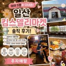 일산 킴스델리마켓 후기｜아이와 가기 좋은 대형 베이커리 카페 추천
