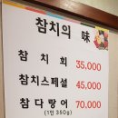 참치의味