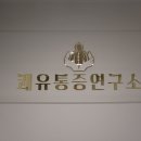 쾌유수기요법연구소