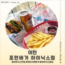 경충대로2092번길 | 이천 수제버거 맛집 포런버거 후기