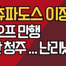 이정현은 민주당 세작? / 컷오프 만행 난리났다/강신업TV 이미지