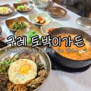 토박이가든 | 구례 화엄사 토박이가든 국내산 재료로 만든 신선한 비빔밥