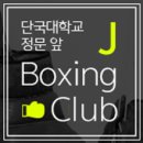 J . J 헬스클럽 이미지