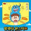 [천개의바람 신간 소개] 바람어린이책 28) 망했다 몬스터를 잡아라! 이미지