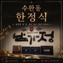 우묵 | 수완동한정식 : 남가정 , 반반떡갈비정식 솔직후기