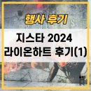 라이온 스튜디오 | 행사 후기 | 지스타 2024 라이온하트스튜디오 부스 후기 -1- (발할라 서바이벌 시연, 코스프레)