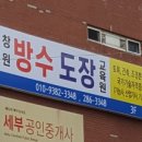 창원방수도장기술교육원