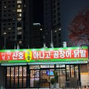 원조산호아나고 | 대봉동맛집 원조산호아나고 양념맛이 제대로인 찐 추천 곰장어 맛집