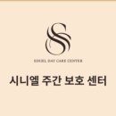 시니엘 데이케어센터 이미지