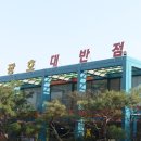천장호대반점 이미지
