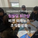 비전빌딩 | 승진자 교육 추천ㅣ협업과 소통을 이끄는 비전 미래뉴스 팀빌딩 워크샵 후기