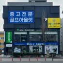 대전 골프샵 중고 판매 혼마 5스타 파크골프채 골드클래식 교환 구매 후기