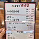 금강산감자탕 - 노원구 | 등산 후 몸보신하기 좋은 17년 전통 금강산감자탕 푸짐한 가성비 솔직후기!하남 검단산 맛집 추천