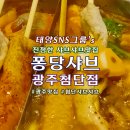 퐁당 광주첨단점 | ☀️퐁당샤브 광주첨단점☀️다채로운 음식이 가득한 최고의 샤브샤브맛집 #광주맛집 #광주샤브샤브 #태양SNS그룹