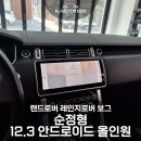 오토랜드카써비스 | 대구 안드로이드 올인원, 랜드로버 레인지로버 보그 순정 모니터 완벽 업그레이드 시공 후기