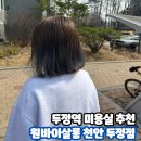 두정역 근처 천안미용실 원바이살롱에서 염색하고 왔어요.