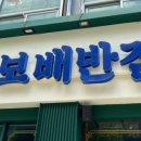 보배반점 이미지