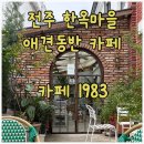 1938 | 전주 애견동반 카페 추천-한독당 밀크티 맛집 카페1938 왕추천 내돈내산 후기