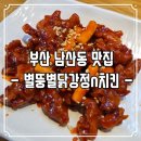 외대떡사랑 | [부산외대맛집] 별뚱별닭강정n치킨 현지인이 소개하는 맛집 단체주문/단체회식 추천