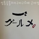 정통숯불꼬치구이구르메군자점