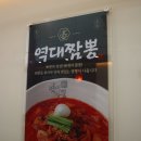 역대짬뽕 다산1호점