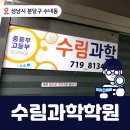 수림과학학원