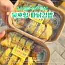 동해시-30 | [동해 맛집] 묵호 파닭김밥 오픈런 성공! 3시 30분 대기 필수 &amp; 불파닭 솔직 픽업 후기 🥢