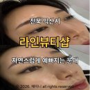 뷰티라인 속눈썹 | 익산 속눈썹 잘하는 곳, 라인뷰티 익산속눈썹연장 솔직후기