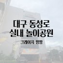 점프당구존 | 대구 동성로 어른이의 실내 놀이터 크레이지 팡팡