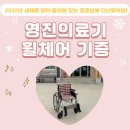 영진경로당 | 영진의료기 홍천군 경로당에 휠체어 기증