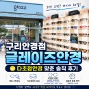 글레이즈안경 | 구리안경점 글레이즈안경, 다초점안경 맞춘 솔직 후기