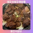 뜰안의행복 | 대구 수성구 두산동 맛집 룸식당 칠순잔치 상견례 장소 추천 뜰안석갈비