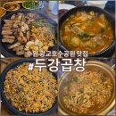 광교중학교 | 수원 광교호수공원 맛집 &#34;두강곱창&#34; 양 많고 질 좋은 숨은 맛집 후기!