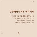 사순절 시작-재의 수요일의 유래와 영성적 의미(24.2.14) 이미지