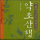 명의약초